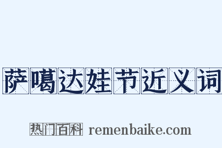 萨噶达娃节近义词是什么意思的图片